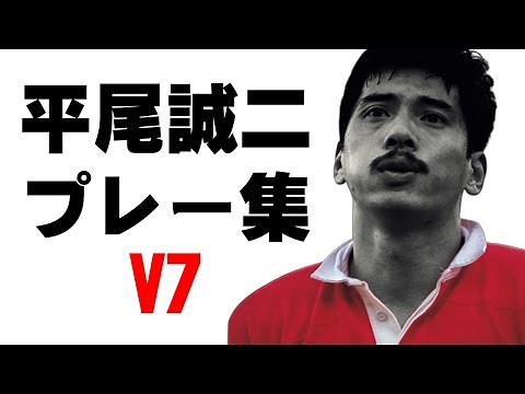 平尾誠二 プレー集 V７