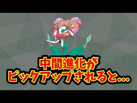 中間進化がピックアップされると