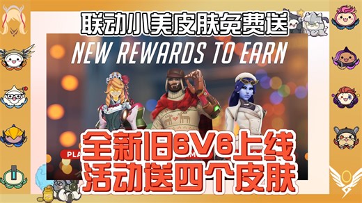 ow2最大方地一集：6V6限时回归！冰雪节送三款史诗皮肤；小美联动皮肤免费送！
