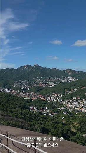 인왕산기차바위 재물기운 듬뿍 돈복 받으세요 #인왕산 #인왕산정상 #인왕산등산코스 #인왕산기차바위 #기차바위 #inwangsan