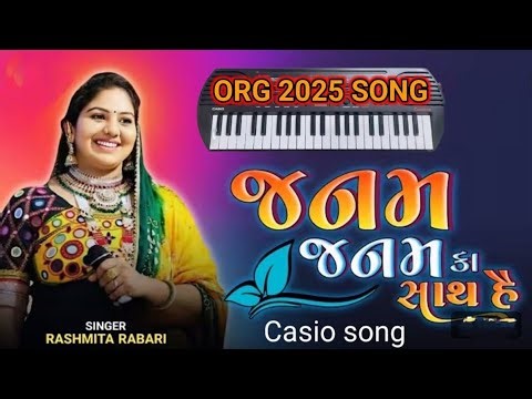 जन्म जन्म का साथ है तुम्हारा हमारा | Janam Janam Ka Sath Hai Tumhara Hamara | rasmita rabari Casio 🎹