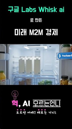 구글 Labs Whisk ai로 만든 미래 M2M 경제