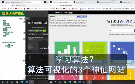 学算法？有算法可视化——算法可视化的3个网站