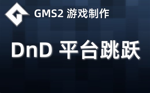 ☆★☆ GMS2_Drag and Drop (DnD™) 教程 不用代码做游戏 平台跳跃