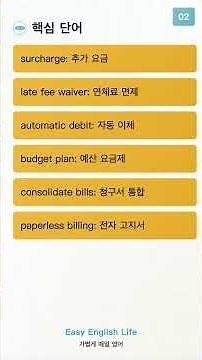 [Shorts] 1분으로 영어 배우기!! 당황 없이 끝내는 수도·전기요금 영어: 납부 기한·검침·면제 실전 (A2–B2)