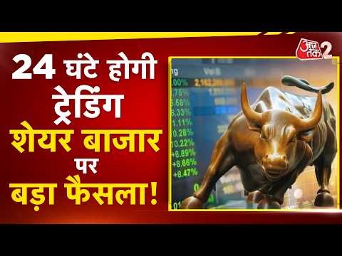 AAJTAK 2 | STOCK MARKET | दिन-रात खुला रहेगा SHARE बाजार, 24 घंटे होगी ट्रेडिंग! | AT2