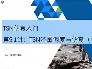 时间敏感网络（TSN）仿真入门第5.1讲 — TSN流量调度与仿真（中）