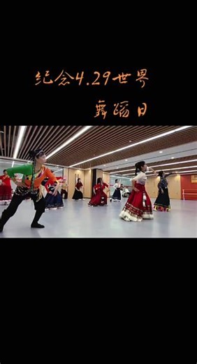 国际舞蹈日1982年国际舞蹈委员会倡议的纪念日国际舞蹈日，又称世界舞蹈日，是联合国教科文组织国际舞蹈委员会（CID）于1982年倡议发起的全球性纪念日，定为每年4月29日，旨在纪念现代芭蕾之父让·乔治·诺维尔并推广舞蹈艺术[#藏族舞蹈课堂 一起来跳藏族舞