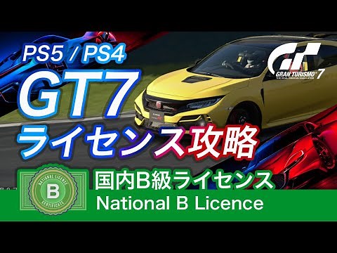 【グランツーリスモ7】解説付き 国内B級ライセンス オールゴールド 攻略【GT7】