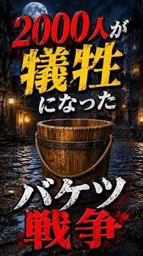【世界一くだらない戦争】たった1つの「バケツ」を奪い合って数千人が◯んだ『バケツ戦争』がカオスすぎる。