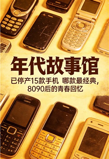 经典手机记忆：哪些曾是你的青春？