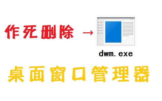 实体机录制！作死把桌面窗口管理器（DWM.exe）删掉会怎样？