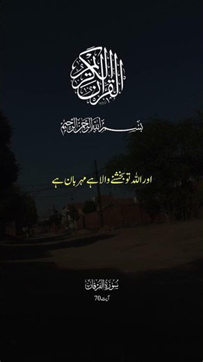 The Holy Quran' surah Furqan verses: 70 Urdu translation Quran word's #quran #viral #quraninurdu 💓