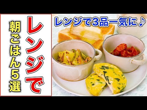 レンジで簡単！人気の朝ごはんレシピ5選【時短料理】