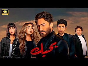 فيلم | بــــحــــبــــك | كامل بطولة تامر حسني و هنا الزاهد و هدى المفتي