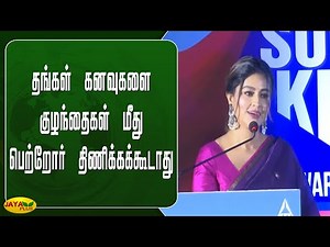 தங்கள் கனவுகளை குழந்தைகள் மீது பெற்றோர் திணிக்கக்கூடாது - நடிகை சினேகா | Sneha