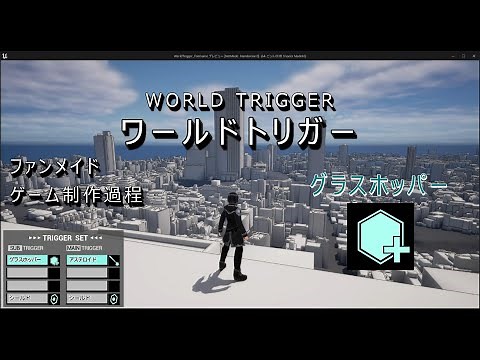 ワールドトリガー ファンメイド ゲーム制作過程(2) グラスホッパー [UE5]