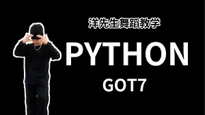 【洋先生舞蹈教学】《Python》GOT7 舞蹈教学