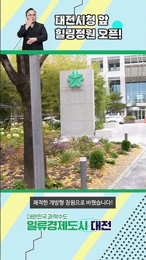 대전시청 북문 광장 ‘시민애뜰’ 정원 조성