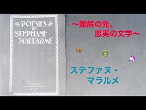 # N26 ステファヌ・マラルメ〜忠実なる文学、難解や派手な通り名は通り過ぎて〜