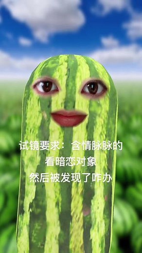 #西瓜演技大赏 老sp的感情怎么能当真