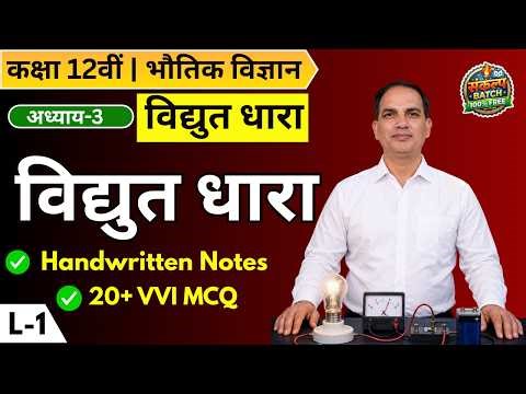 Electric Current Class 12 Physics in Hindi | L-1 Basic Concepts & VVI MCQs | Dr. Sushil Sir
