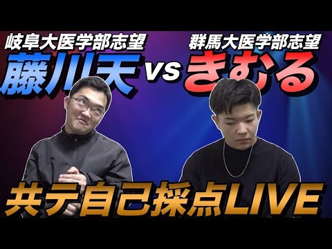 藤川天ときむるの共通テスト自己採点ライブ【国立医学部志望対決】