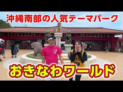 【1日じゃ足りない！】沖縄の魅力がつまった「おきなわワールド」をご紹介！