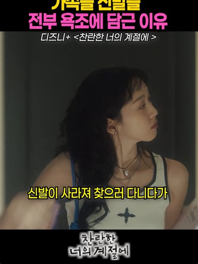찬란한 너의 계절: 드라마와 트라우마