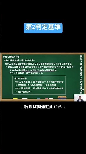 【公式切り抜き】第2判定基準 #簿記1級 #商業簿記 #会計学 #簿記の教室メイプル #みなみせんせい #ビジネス会計 #公認会計士 #連結会計 #企業会計原則 #日商簿記 #決算処理 #簿記学習