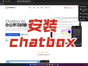 4.安装chatbox用户界面并测试使用