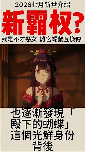新霸權? | 我是不才惡女雛宮蝶鼠互換傳 | 2026七月新番介紹
