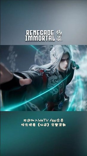 我王林的道，是逆！Born to rebel. Wang Lin🔥 #仙逆 #renegadeimmortal