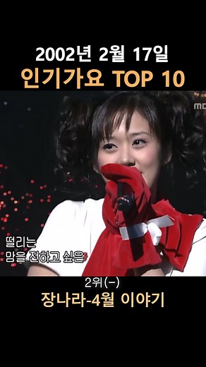 SBS 인기가요 2002년 2월 17일 TOP10 | 2000년대 K팝