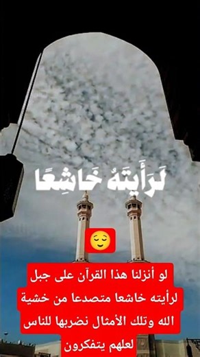 لو أنزلنا هذا القرآن على جبل لرأيته خاشعا متصدعا من خشية الله#تلاوة_خاشعة #القرآن_الكريم #اكسبلور