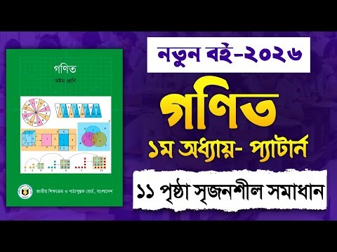 Class 8 Math Chapter 1 Pattern Creative Solution | Class 8 Math Chapter 1 CQ Solution | Page 11