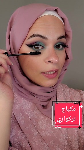 تعلّم مكياج تركوازي مميز خطوة بخطوة