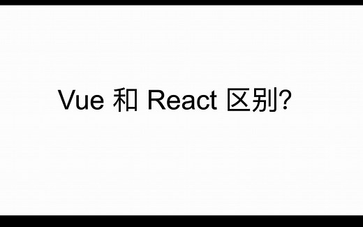 今天我们聊聊 Vue 和 React 区别（经典必知，进阶必会系列）