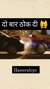 दो बार ठोक दी 🙀 #comedy #comdeyreels #clips #styleideasdaily | Haste rahiye
