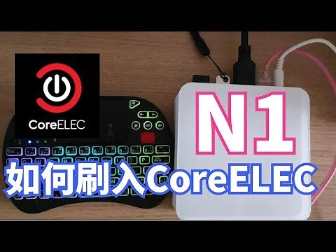 【悟空5kong】斐讯N1如何刷入CoreELEC (emmc) 从此高清蓝光原盘解码无卡顿+彩蛋😄