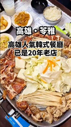 高雄超人氣韓式料理！20年老店，是間平價的韓國家常料理餐廳│高雄美食│高雄韓式料理│高雄聚餐