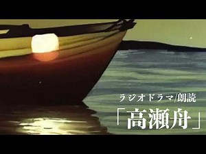 ラジオドラマ/朗読『高瀬舟』原作：森鴎外