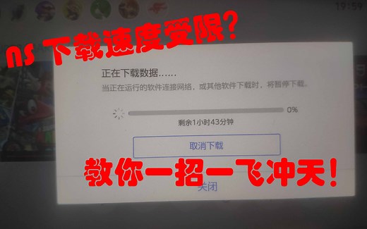 【免费NS加速器】帮你搞定所有下载速度问题，快到飞起