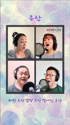 '우산' 아카시아 아카펠라 ACACIA acapella