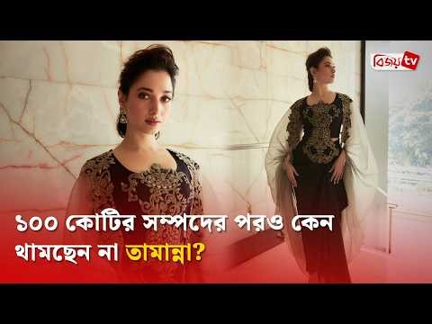 টাকার প্রতি মোহ নেই, তবু ১০০ কোটির মালিক তামান্না! Tamannaah Bhatia | Bijoy TV
