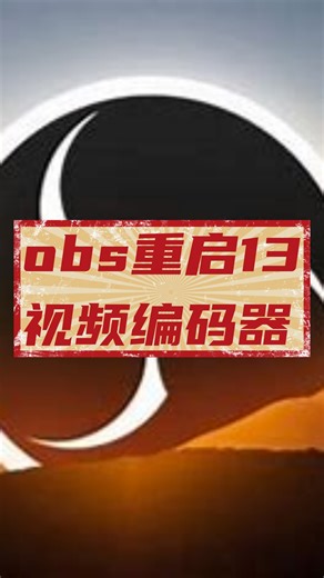 obs重启13 视频编码器