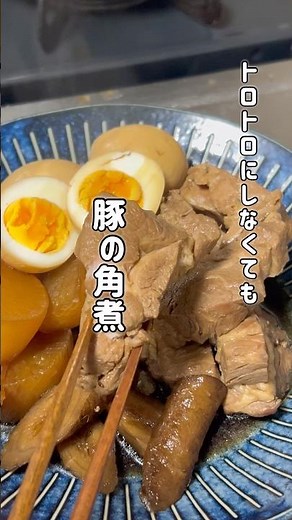 【豚の角煮】脂少なめ肩ロースを使って！ #簡単レシピ #今日の晩ごはん #おうちごはん #豚角煮