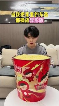 当我把家里的东西都换成"异形版" #情侣日常 #搞笑#shorts