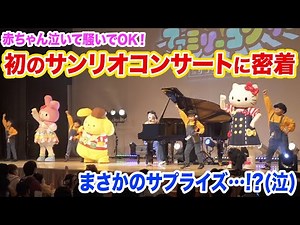 【涙】まさかの展開...😭⁉✨️初のファミリーコンサートinサンリオピューロランドに密着【勇気100%】