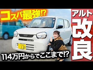 [New Car Review] Honestly, this is enough! Review of the improved Alto model ♪